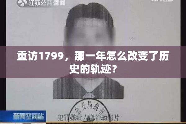 重访1799，那一年怎么改变了历史的轨迹？