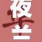 夜兰·cc经过重塑，展现全新魅力与风采