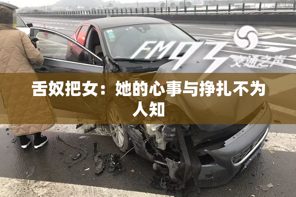 舌奴把女：她的心事与挣扎不为人知
