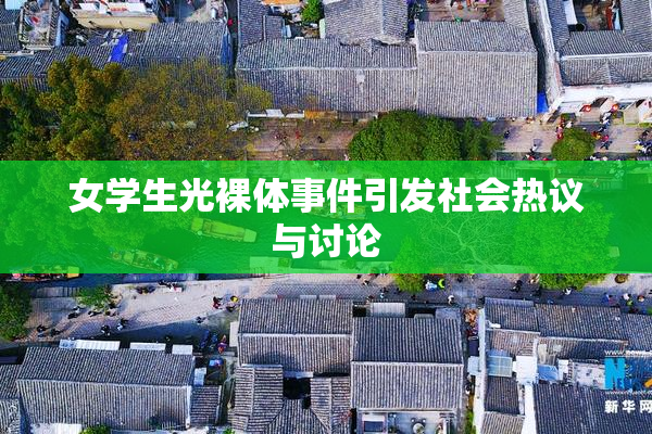 女学生光裸体事件引发社会热议与讨论