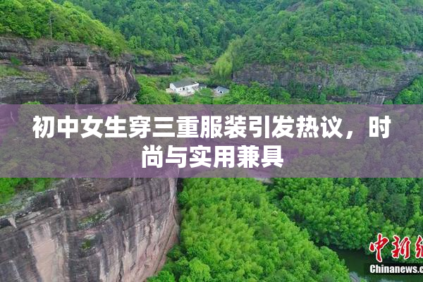 初中女生穿三重服装引发热议，时尚与实用兼具