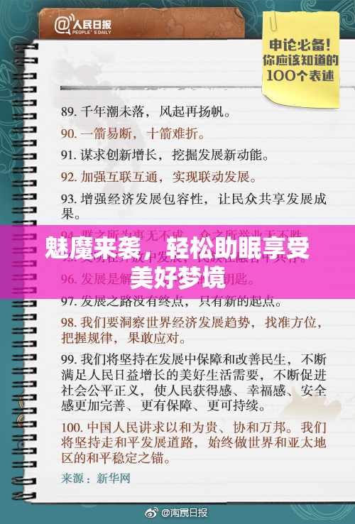 魅魔来袭，轻松助眠享受美好梦境