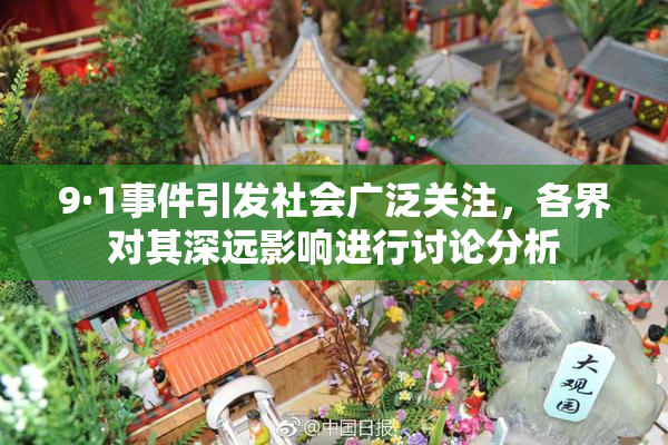 9·1事件引发社会广泛关注，各界对其深远影响进行讨论分析