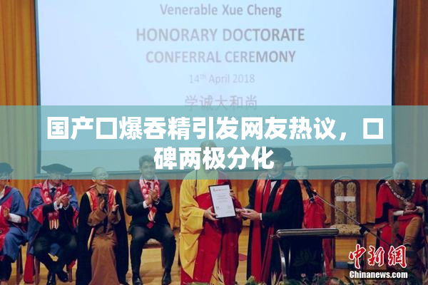 国产囗爆吞精引发网友热议，口碑两极分化