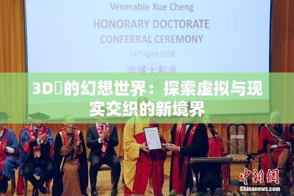 3D姉的幻想世界：探索虚拟与现实交织的新境界