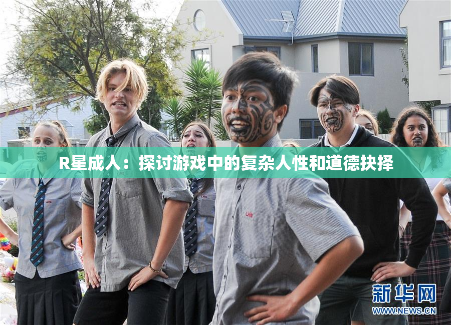 R星成人：探讨游戏中的复杂人性和道德抉择