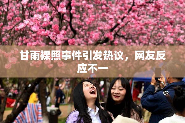甘雨裸照事件引发热议，网友反应不一