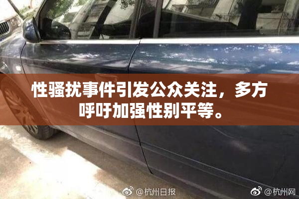 性骚扰事件引发公众关注，多方呼吁加强性别平等。