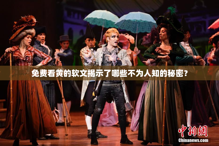 免费看黄的软文揭示了哪些不为人知的秘密？
