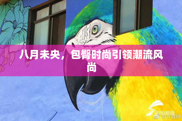 八月未央，包臀时尚引领潮流风尚