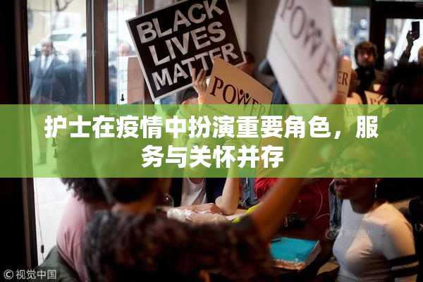 护士在疫情中扮演重要角色，服务与关怀并存
