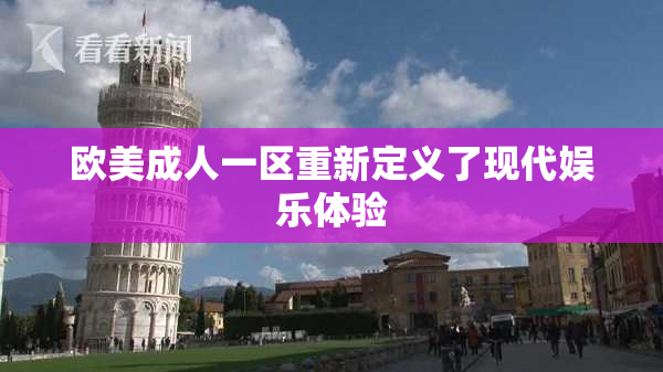 欧美成人一区重新定义了现代娱乐体验