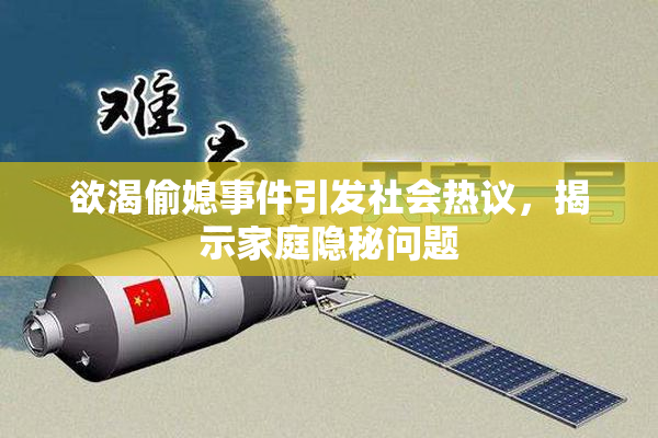 欲渴偷媳事件引发社会热议，揭示家庭隐秘问题