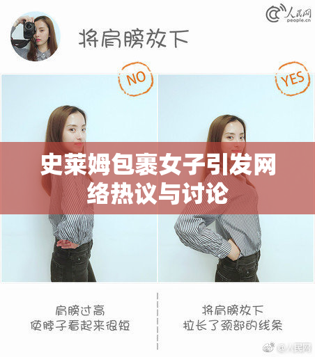 史莱姆包裹女子引发网络热议与讨论