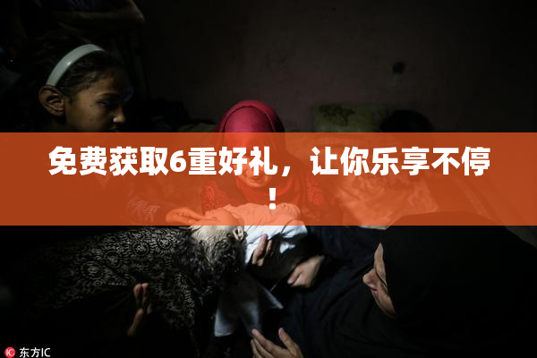 免费获取6重好礼，让你乐享不停！