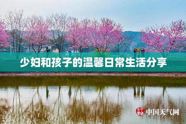 少妇和孩子的温馨日常生活分享