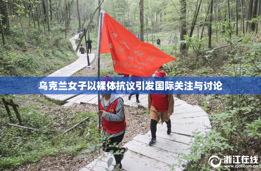 乌克兰女子以裸体抗议引发国际关注与讨论