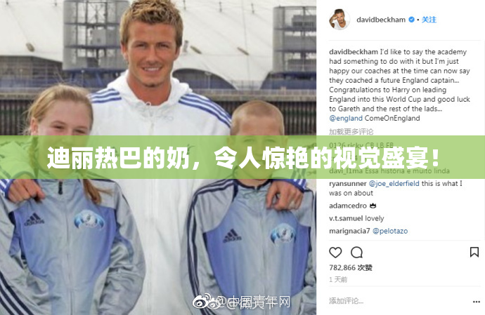 迪丽热巴的奶，令人惊艳的视觉盛宴！