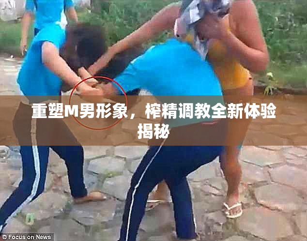 重塑M男形象，榨精调教全新体验揭秘