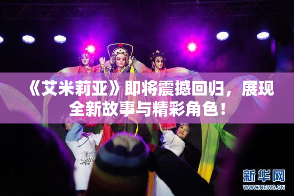 《艾米莉亚》即将震撼回归，展现全新故事与精彩角色！