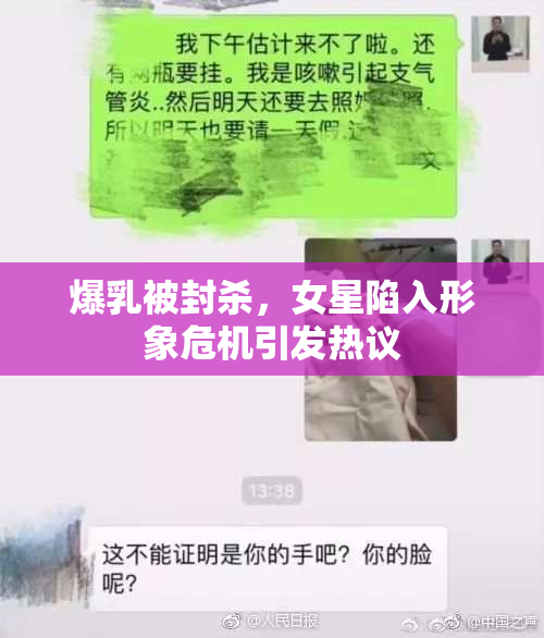 爆乳被封杀，女星陷入形象危机引发热议