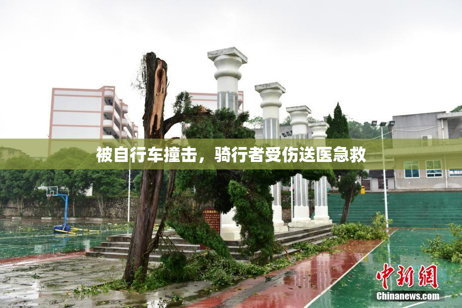 被自行车撞击，骑行者受伤送医急救