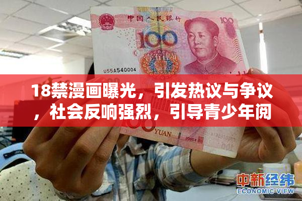 18禁漫画曝光，引发热议与争议，社会反响强烈，引导青少年阅读。