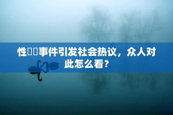 性亂倫事件引发社会热议，众人对此怎么看？