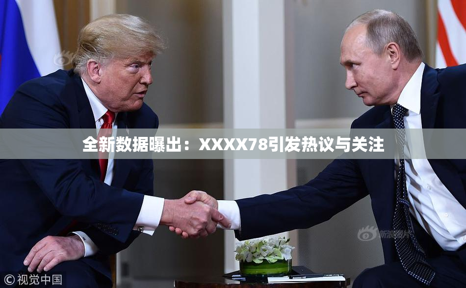 全新数据曝出：XXXX78引发热议与关注