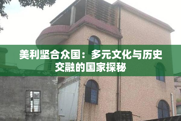 美利坚合众国：多元文化与历史交融的国家探秘