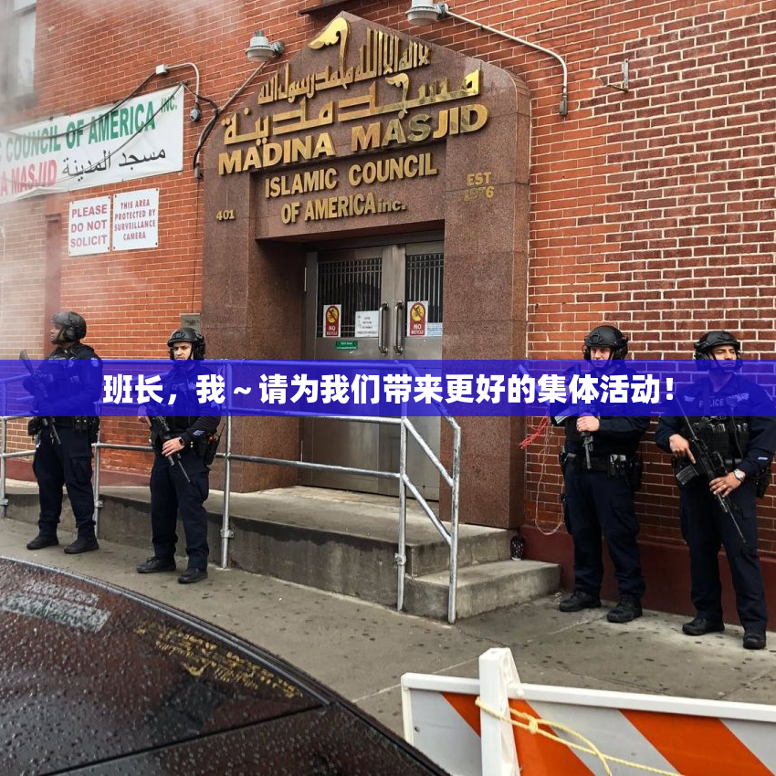 班长，我～请为我们带来更好的集体活动！