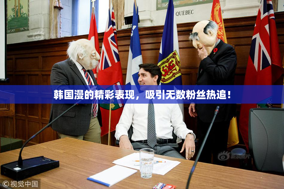 韩国漫的精彩表现，吸引无数粉丝热追！