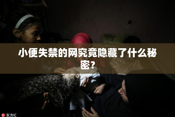 小便失禁的网究竟隐藏了什么秘密？