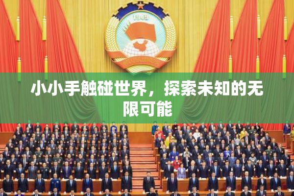 小小手触碰世界，探索未知的无限可能
