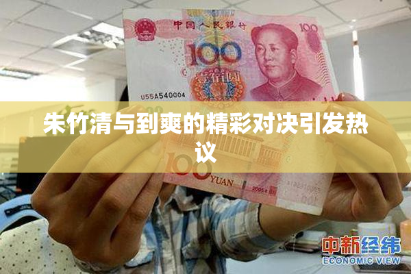 朱竹清与到爽的精彩对决引发热议