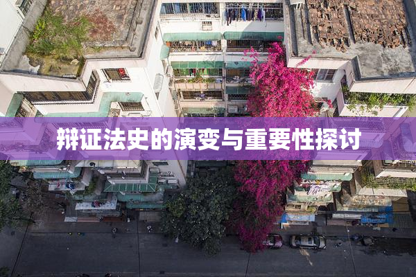 辩证法史的演变与重要性探讨