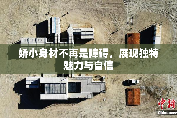 娇小身材不再是障碍，展现独特魅力与自信