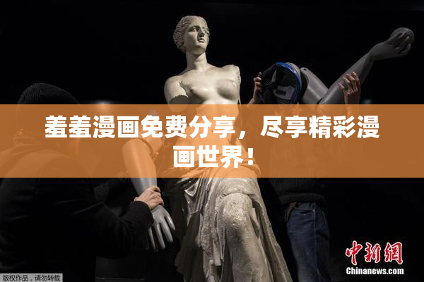 羞羞漫画免费分享，尽享精彩漫画世界！