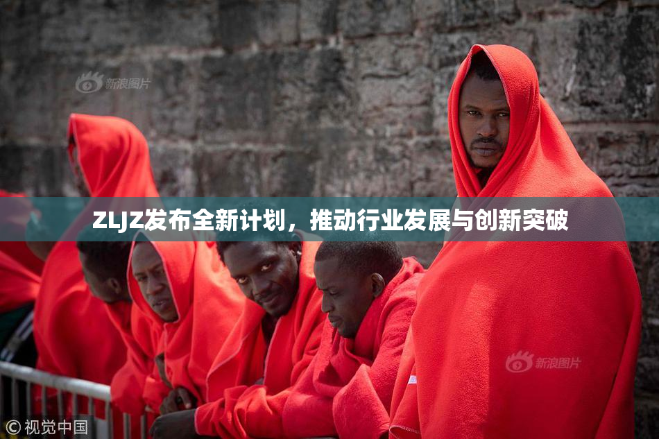 ZLJZ发布全新计划，推动行业发展与创新突破