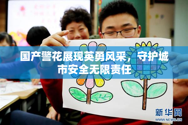 国产警花展现英勇风采，守护城市安全无限责任