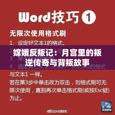 嫦娥反叛记：月宫里的叛逆传奇与背叛故事