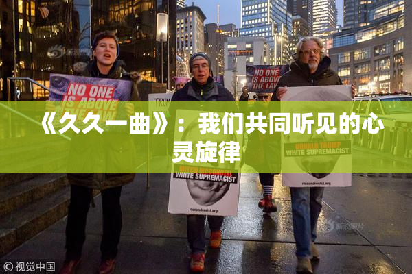 《久久一曲》：我们共同听见的心灵旋律