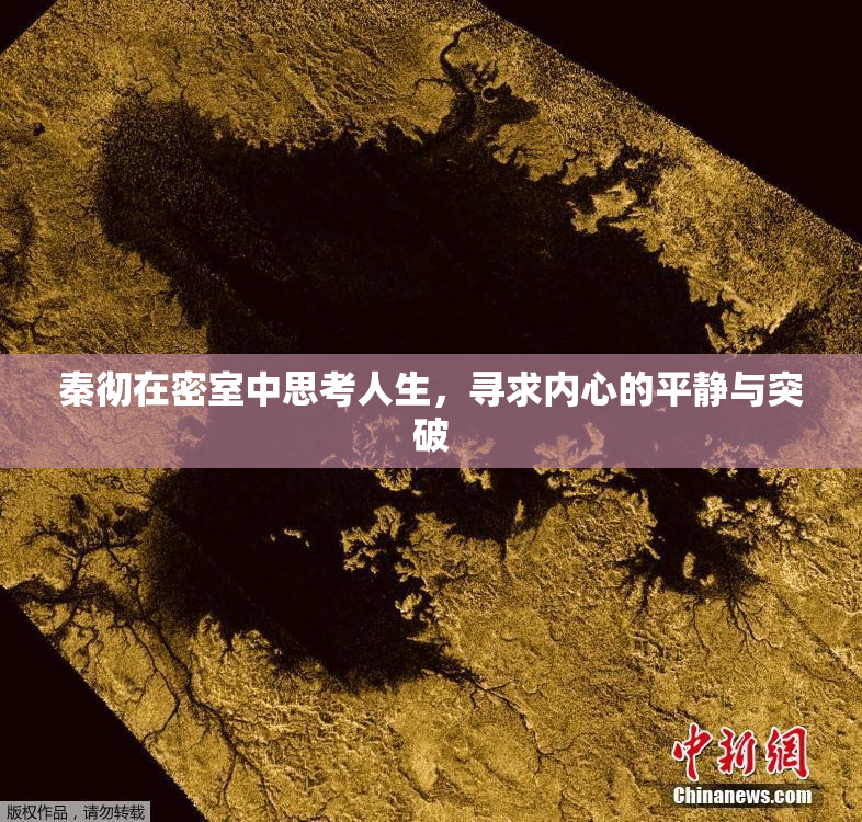 秦彻在密室中思考人生，寻求内心的平静与突破
