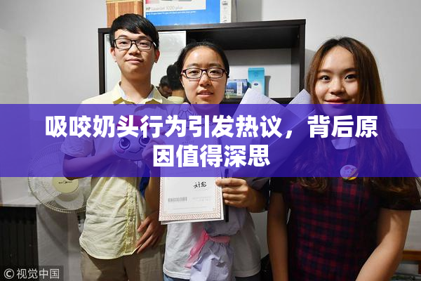 吸咬奶头行为引发热议，背后原因值得深思