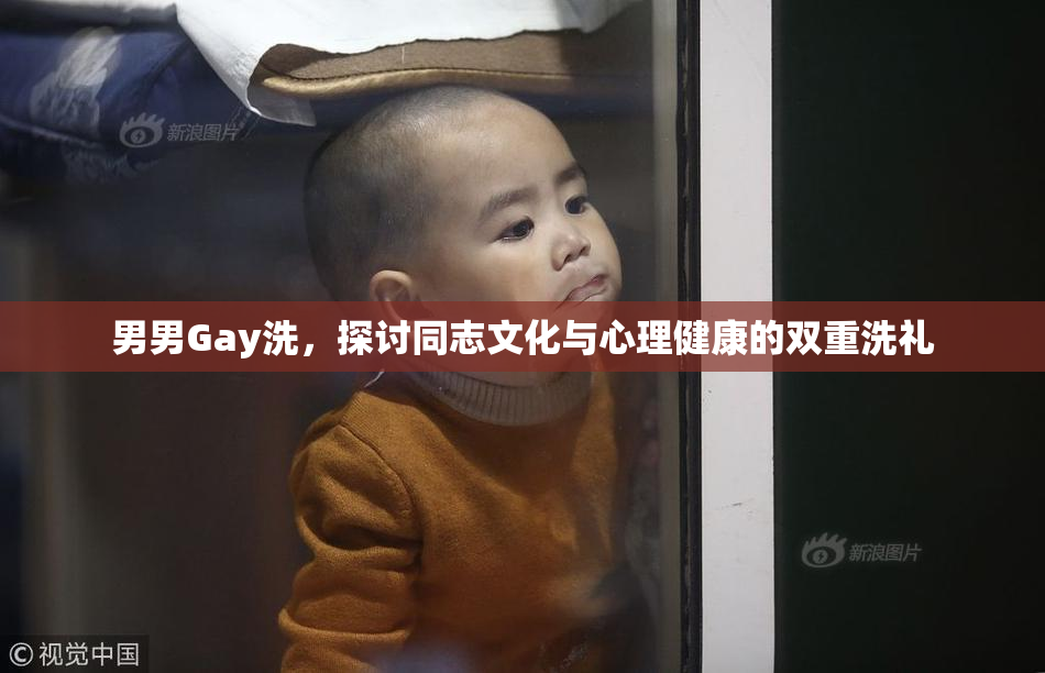 男男Gay洗，探讨同志文化与心理健康的双重洗礼