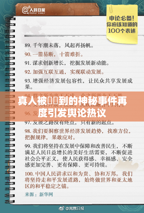 真人被❌‌到的神秘事件再度引发舆论热议