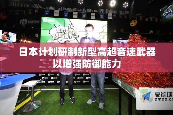 日本计划研制新型高超音速武器以增强防御能力