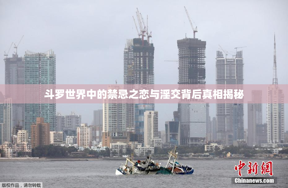 斗罗世界中的禁忌之恋与淫交背后真相揭秘