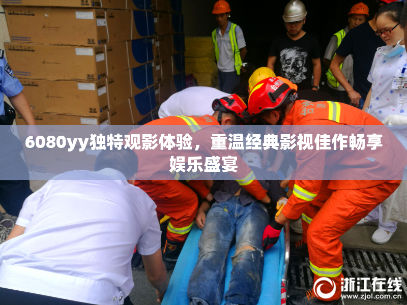 6080yy独特观影体验，重温经典影视佳作畅享娱乐盛宴