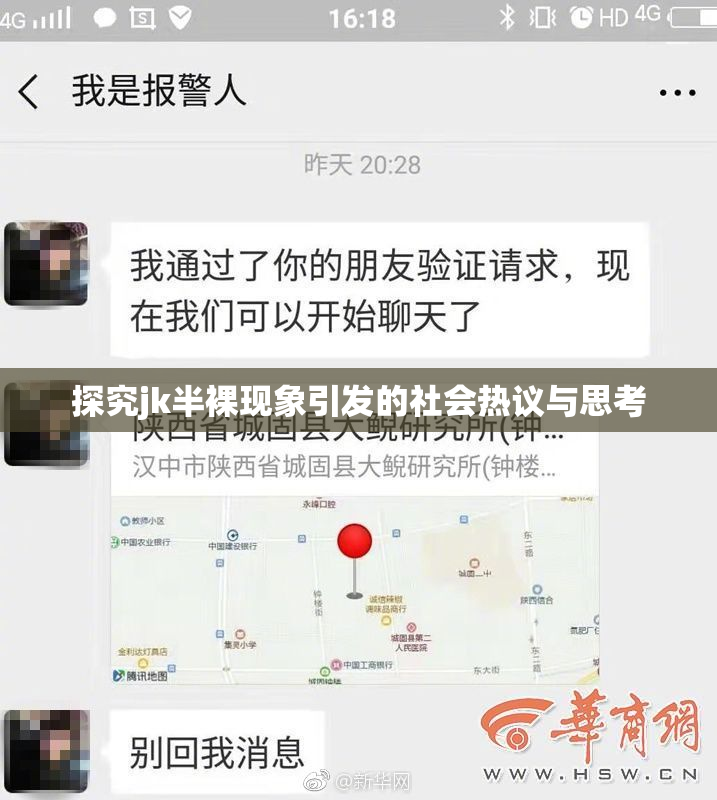探究jk半裸现象引发的社会热议与思考
